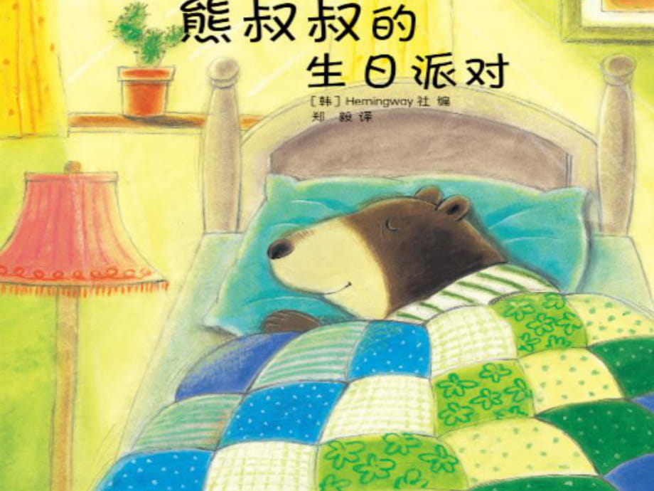 《熊叔叔的生日派對》課件_第1頁