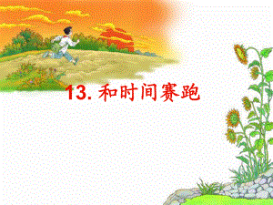 13和時(shí)間賽跑 (3)