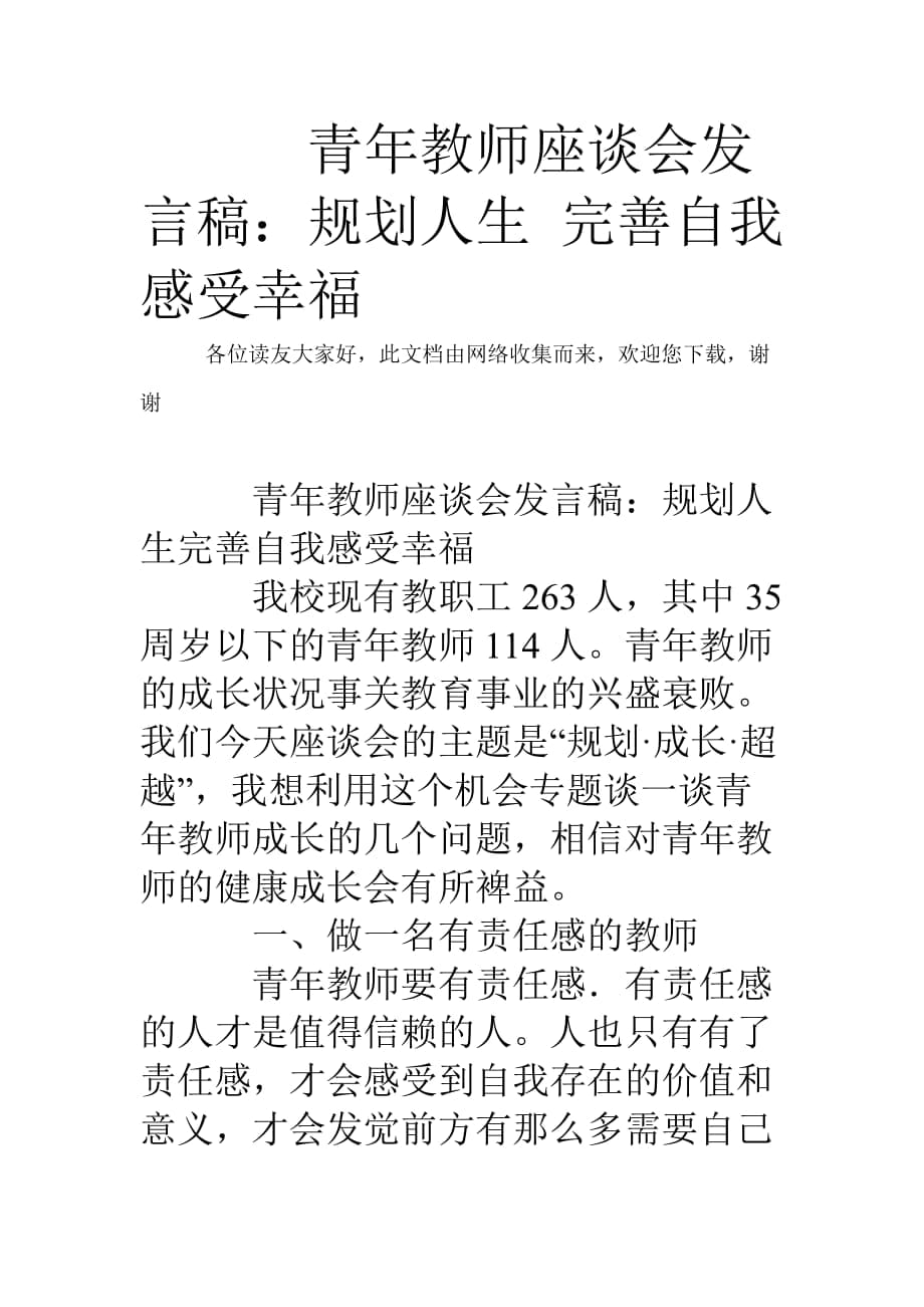 青年教師座談會(huì)發(fā)言稿：規(guī)劃人生 完善自我 感受幸福_第1頁(yè)