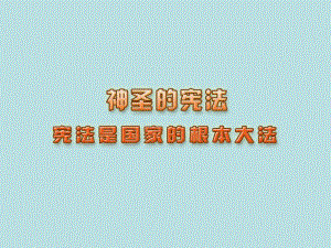 人民版思品九年第三單元《憲法是國家的根本大法》課件