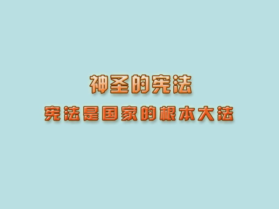 人民版思品九年第三單元《憲法是國家的根本大法》課件_第1頁