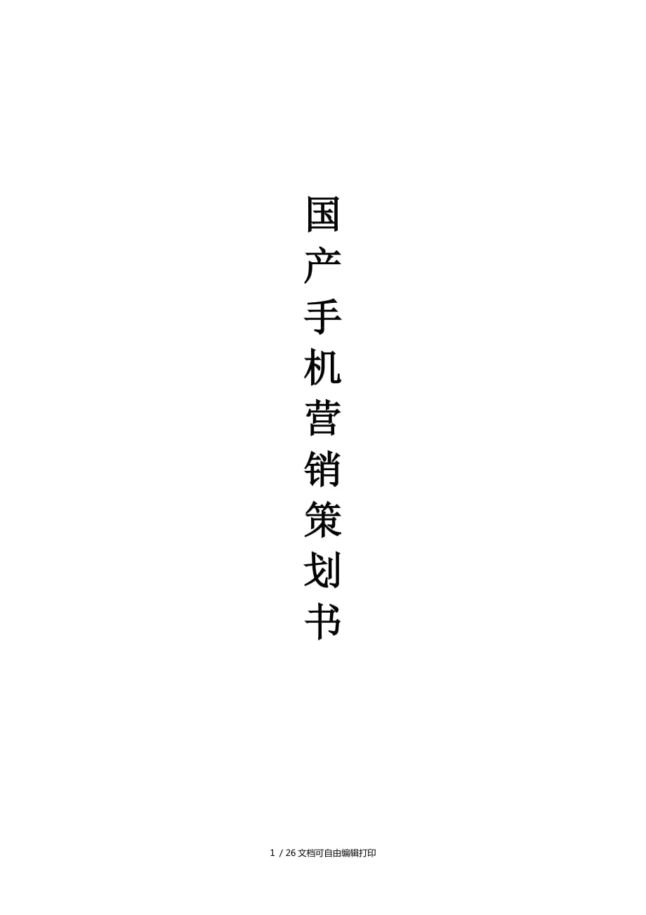 國產(chǎn)手機營銷策劃書_第1頁