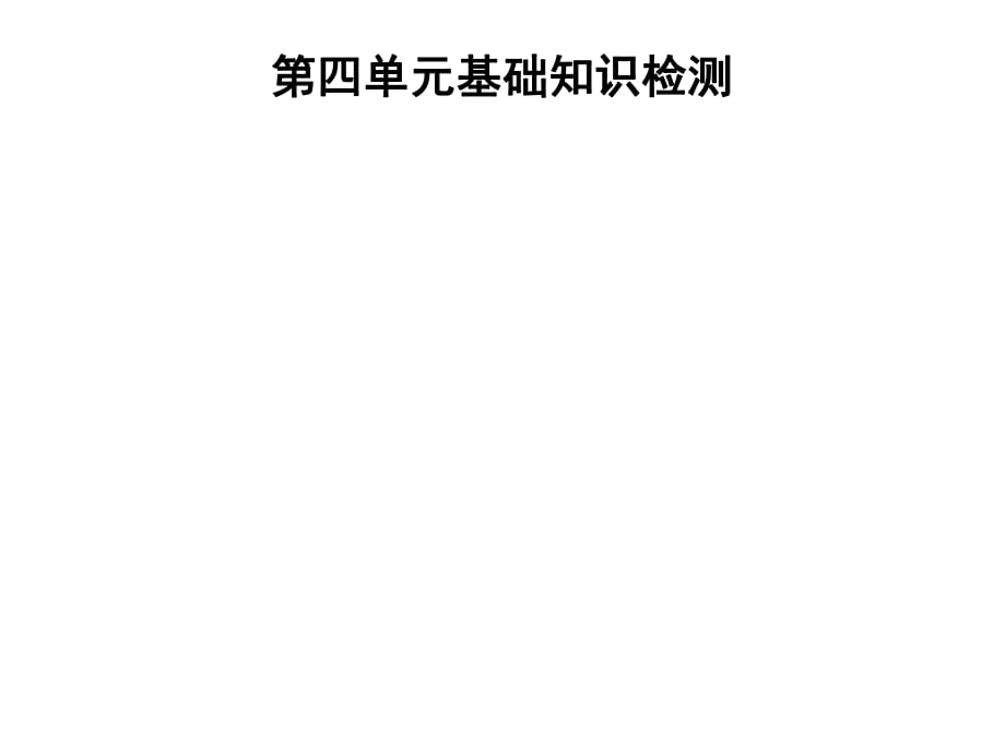 2018秋人教版七年級(jí)英語(yǔ)上冊(cè)課件：第四單元基礎(chǔ)知識(shí)檢測(cè)(共23張PPT)_第1頁(yè)