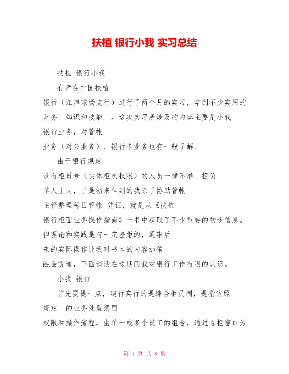 扶植 银行小我 实习总结_第1页