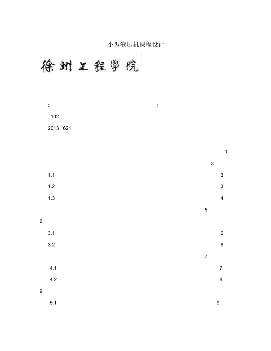 小型液壓機課程設(shè)計_第1頁