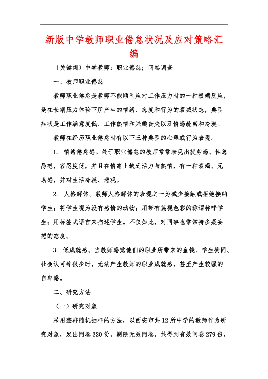 新版中学教师职业倦怠状况及应对策略汇编_第1页