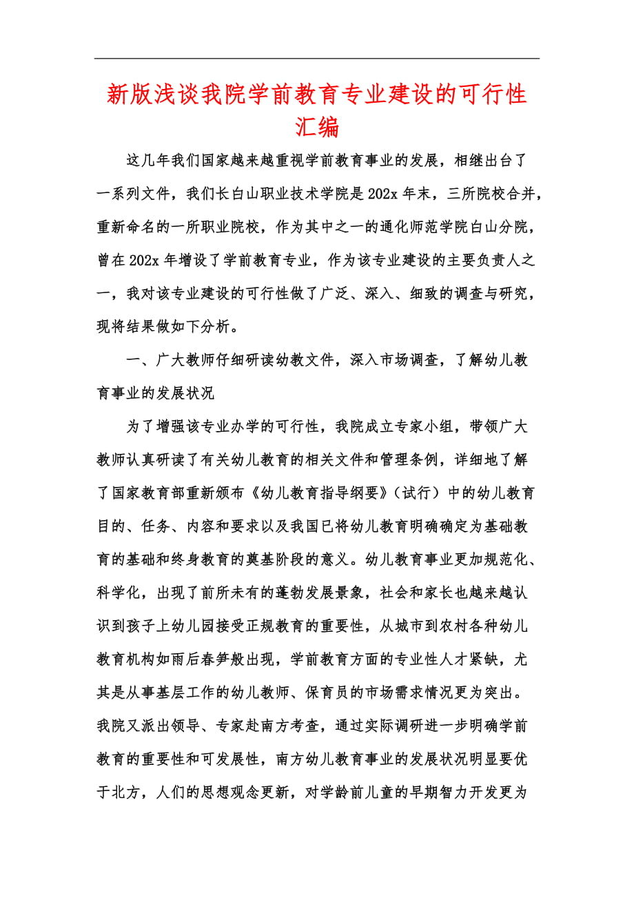 新版浅谈我院学前教育专业建设的可行性汇编_第1页