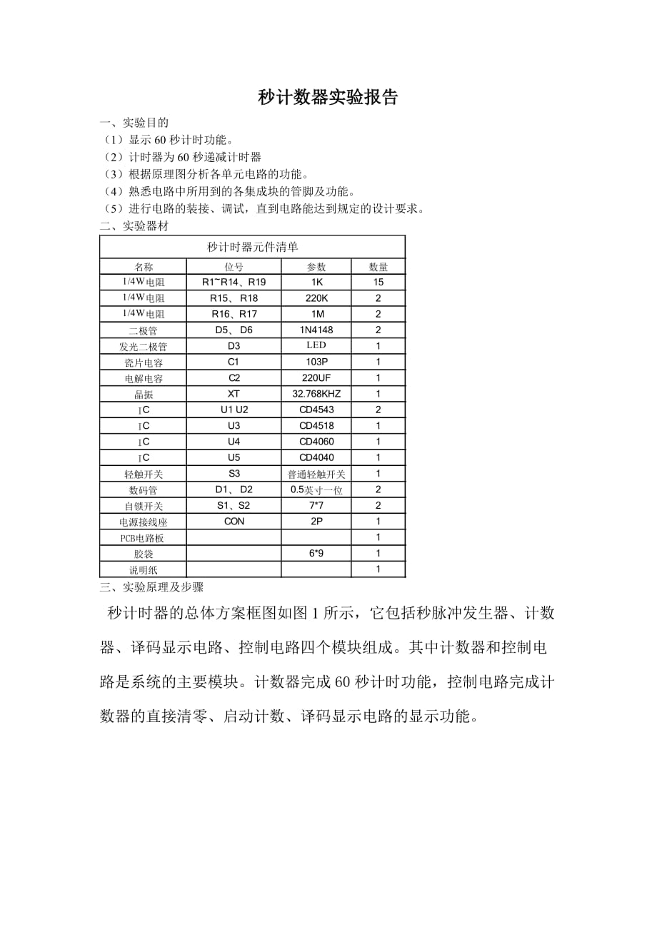 秒計數(shù)器實驗報告_第1頁