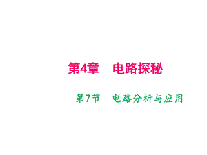 2018年秋八年級科學浙教版上冊課件：第四章 第7節(jié)　電路分析與應用