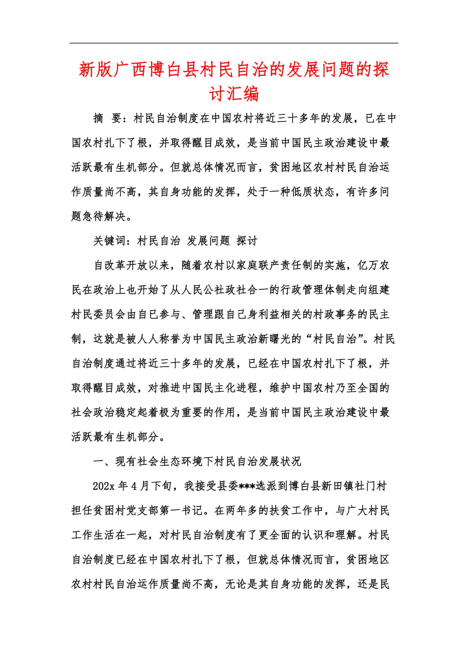 新版广西博白县村民自治的发展问题的探讨汇编_第1页