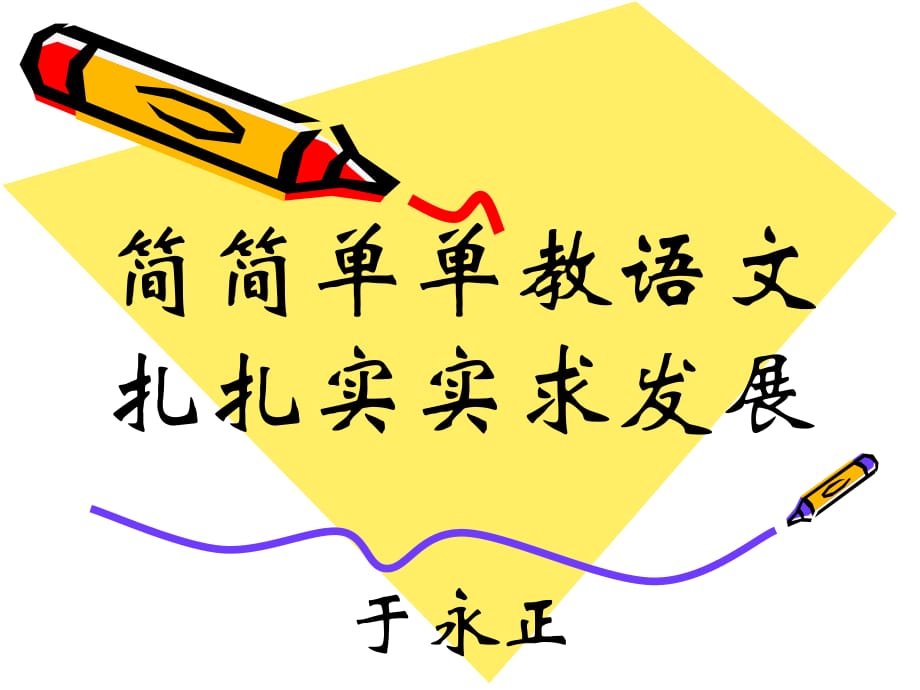 簡(jiǎn)簡(jiǎn)單單教語文_第1頁