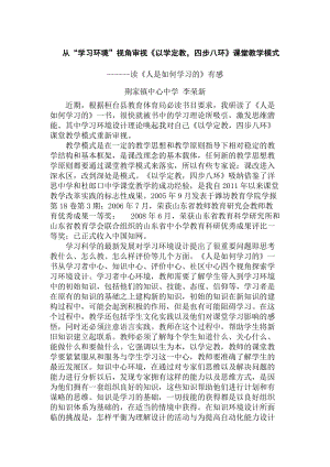 李榮新：從學習環(huán)境視角審視《以學定教四步八環(huán)》課堂教學模式