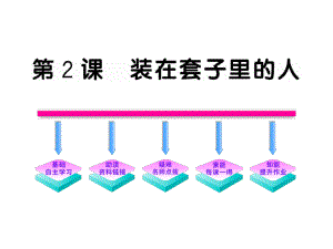 2011版語文全程學(xué)習(xí)方略課件（必修5）：2裝在套子里的人（人教版）