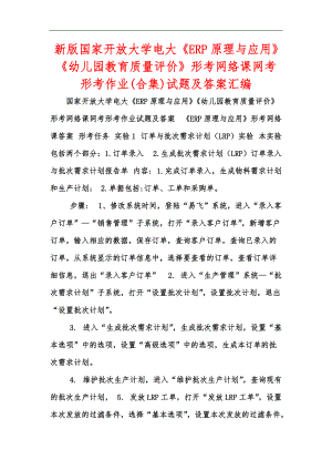 新版國家開放大學(xué)電大《ERP原理與應(yīng)用》《幼兒園教育質(zhì)量評價》形考網(wǎng)絡(luò)課網(wǎng)考形考作業(yè)(合集)試題及答案匯編