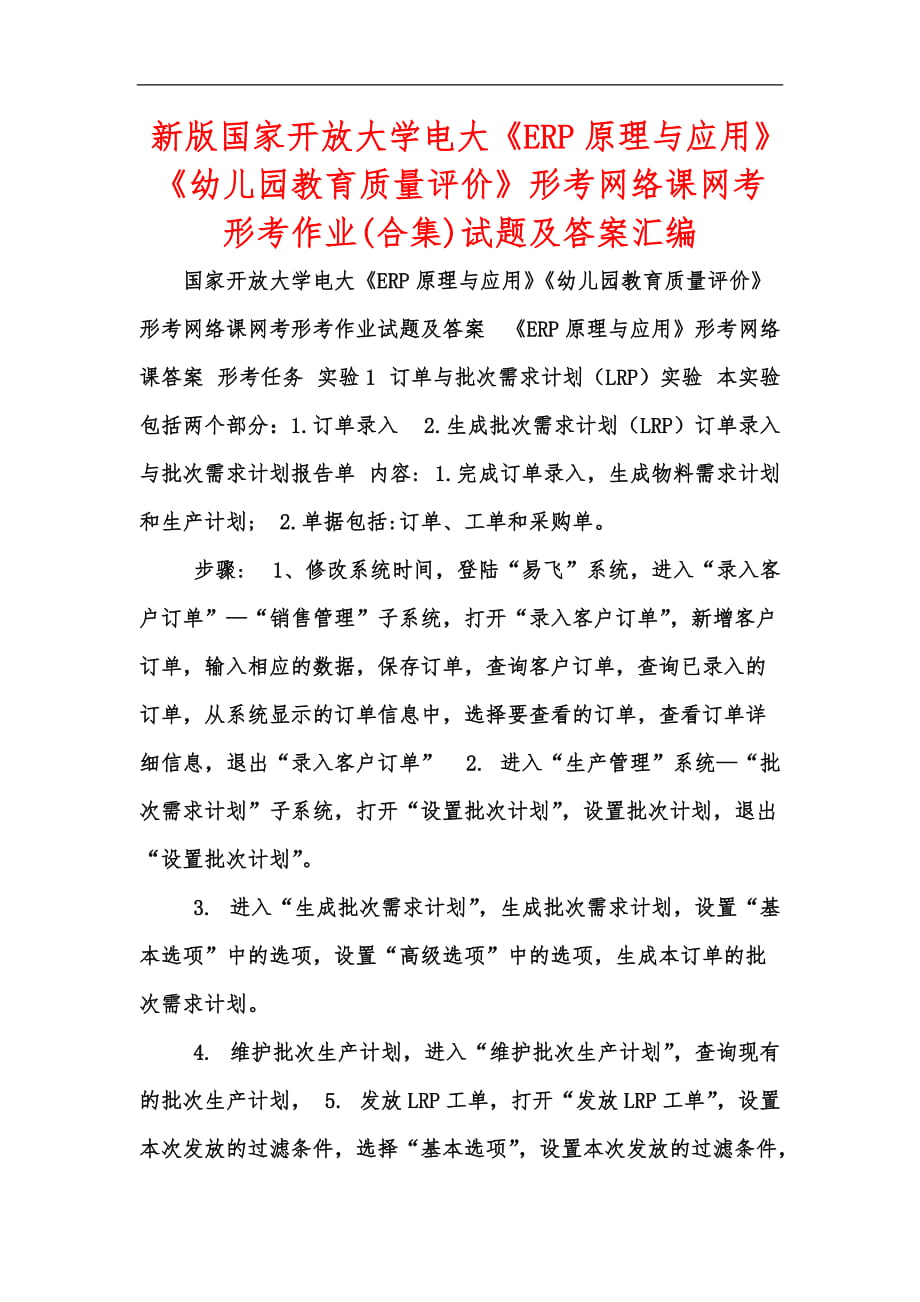 新版国家开放大学电大《ERP原理与应用》《幼儿园教育质量评价》形考网络课网考形考作业(合集)试题及答案汇编_第1页