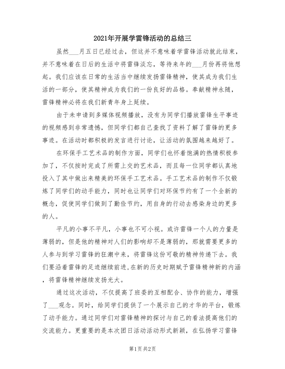 2021年开展学雷锋活动的总结三.doc_第1页