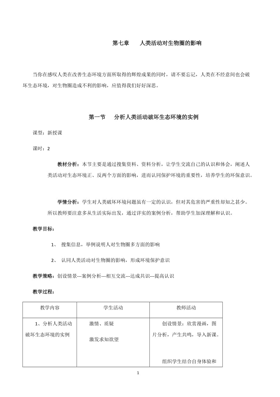 七年级生物下册《第七章人类活动对生物圈的影响》教案_第1页