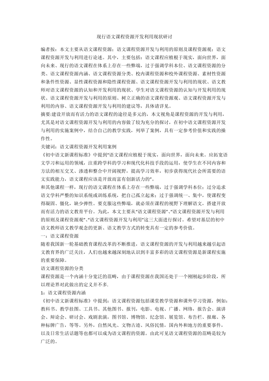 现行语文课程资源开发利用现状研讨_第1页