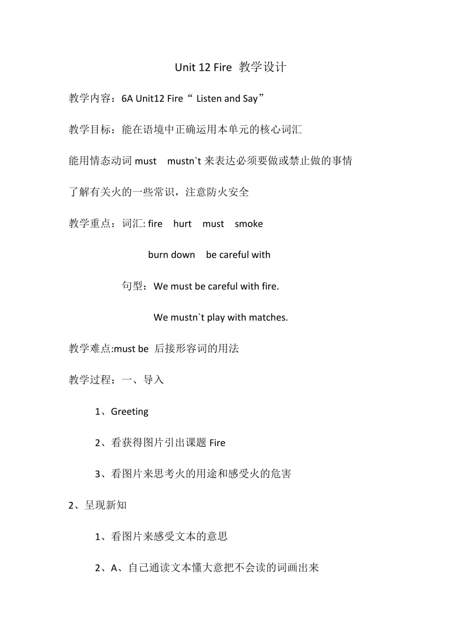 Unit12Fire教學(xué)設(shè)計_第1頁