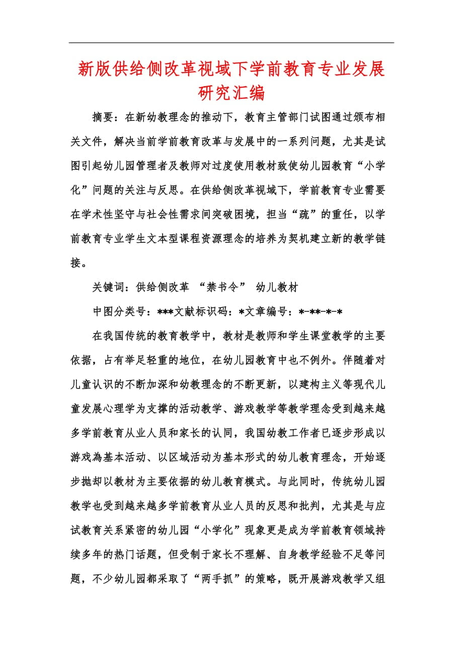 新版供给侧改革视域下学前教育专业发展研究汇编_第1页