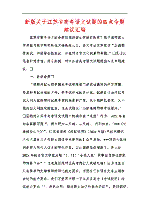 新版关于江苏省高考语文试题的四点命题建议汇编