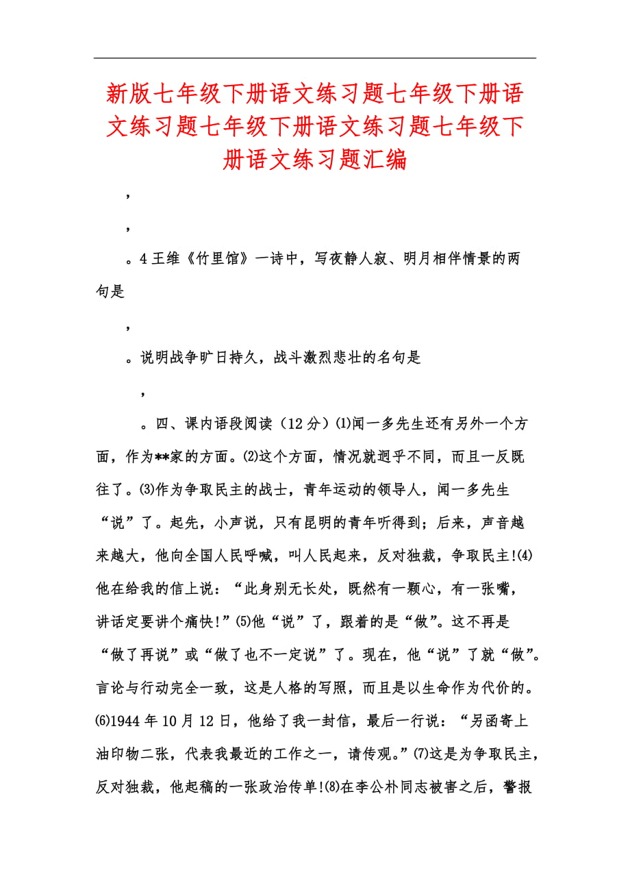 新版七年級下冊語文練習(xí)題七年級下冊語文練習(xí)題七年級下冊語文練習(xí)題七年級下冊語文練習(xí)題匯編_第1頁