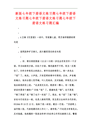 新版七年級(jí)下冊(cè)語(yǔ)文練習(xí)題七年級(jí)下冊(cè)語(yǔ)文練習(xí)題七年級(jí)下冊(cè)語(yǔ)文練習(xí)題七年級(jí)下冊(cè)語(yǔ)文練習(xí)題匯編