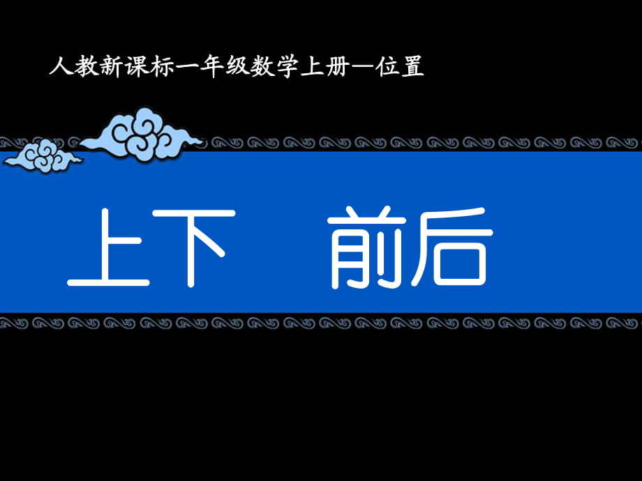 21《上、下、前、后》教學課件2_第1頁