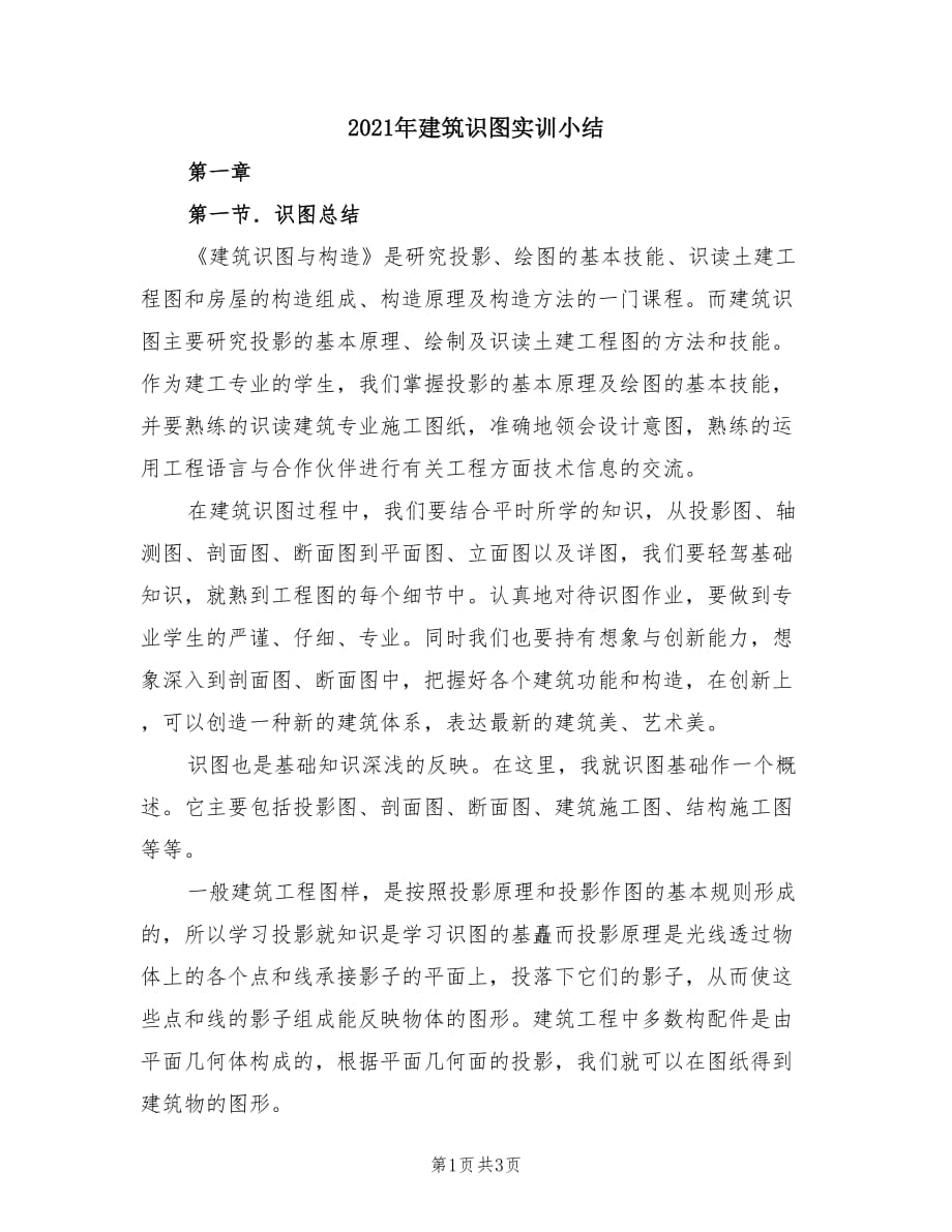 2021年建筑識圖實(shí)訓(xùn)小結(jié).doc_第1頁