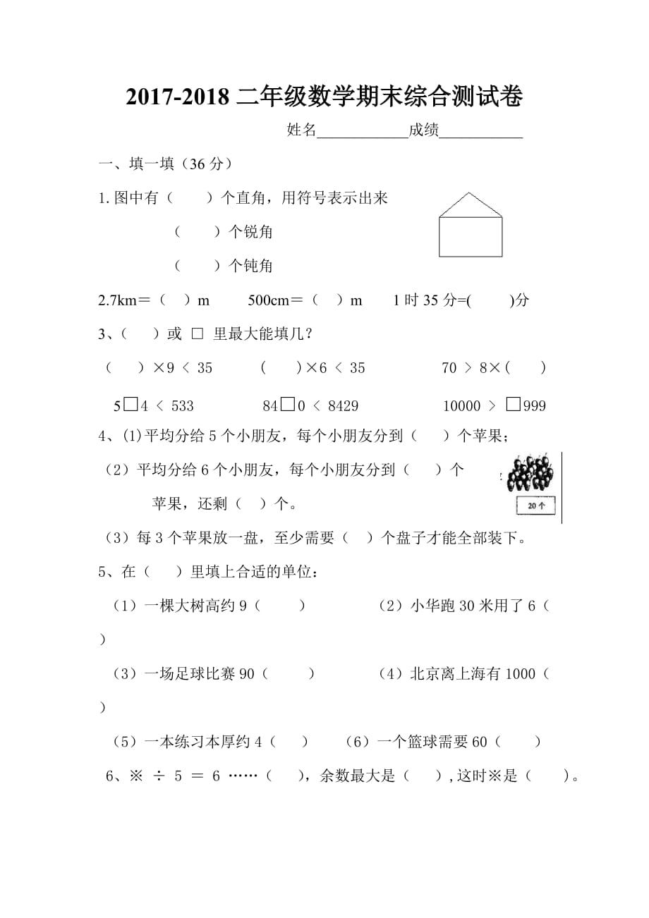 北师大版小学二年级下册数学期末考试试卷_第1页