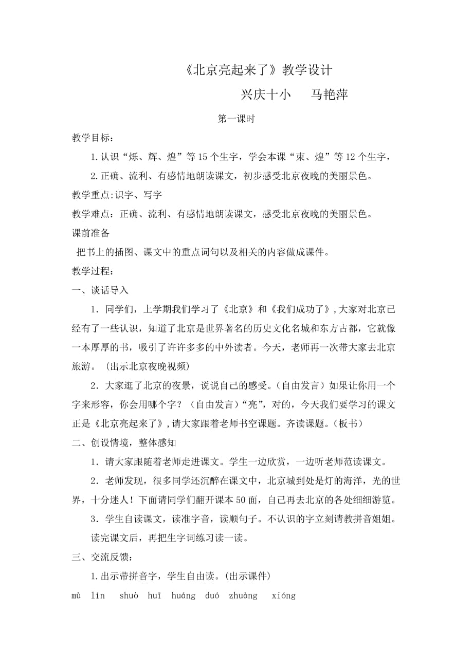 《北京亮起来了》教学设计（马艳萍）_第1页