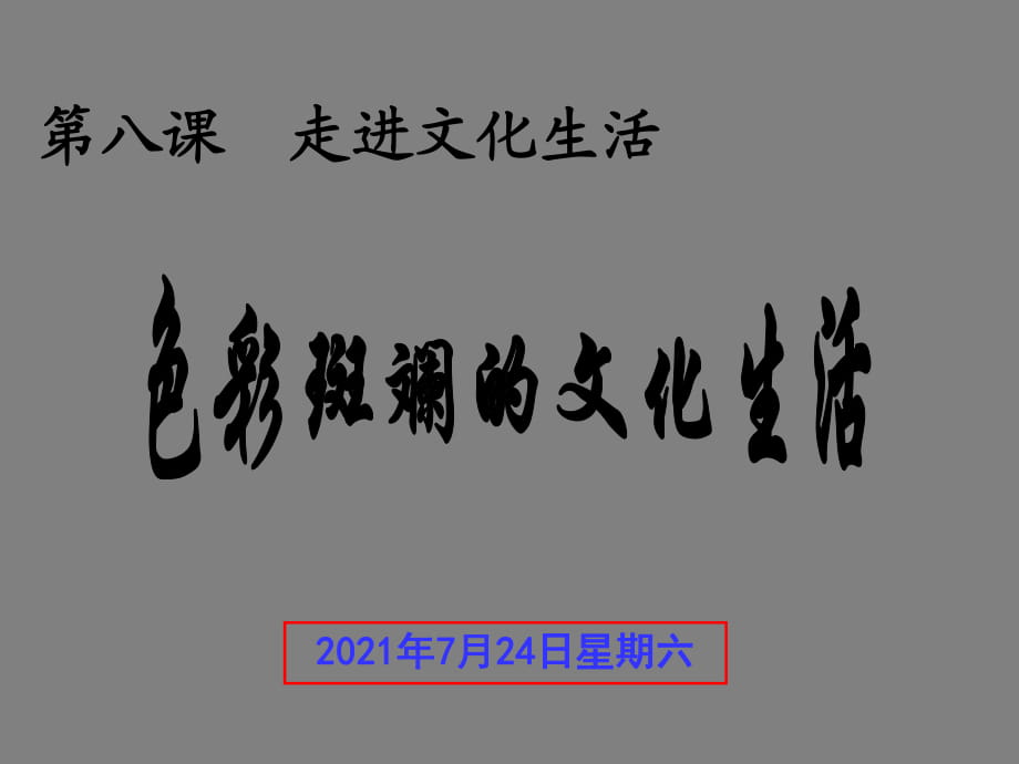 文化生活第四單元第八課第一框 色彩斑斕的文化生活 課件_第1頁