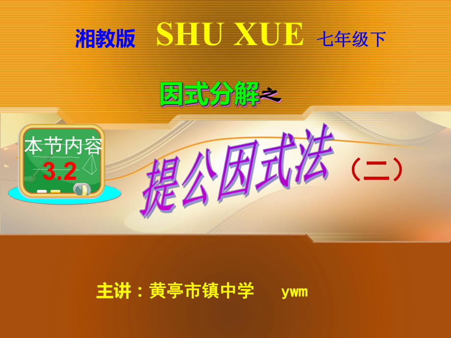 2014新湘教版七年级下册第三章32提取公因式法（共10张）（2）_第1页