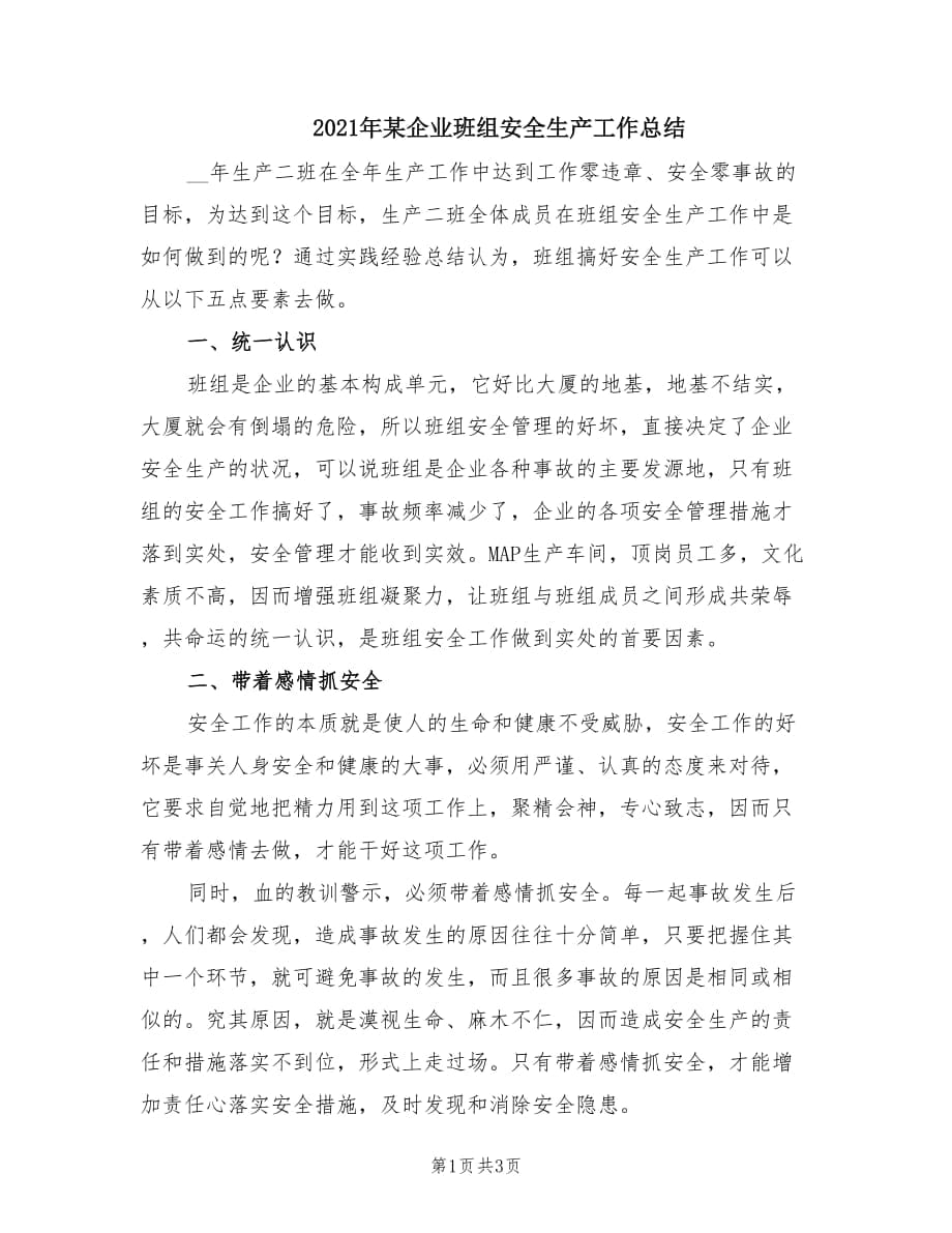 2021年某企业班组安全生产工作总结.doc_第1页