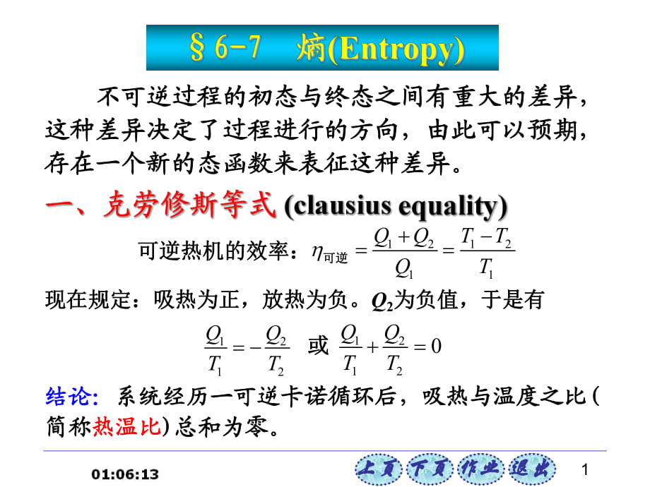 熱學(xué)課件 §6-7 熵_第1頁(yè)