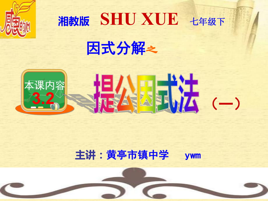 2014新湘教版七年级下册第三章32提取公因式法（共13张）（1）_第1页