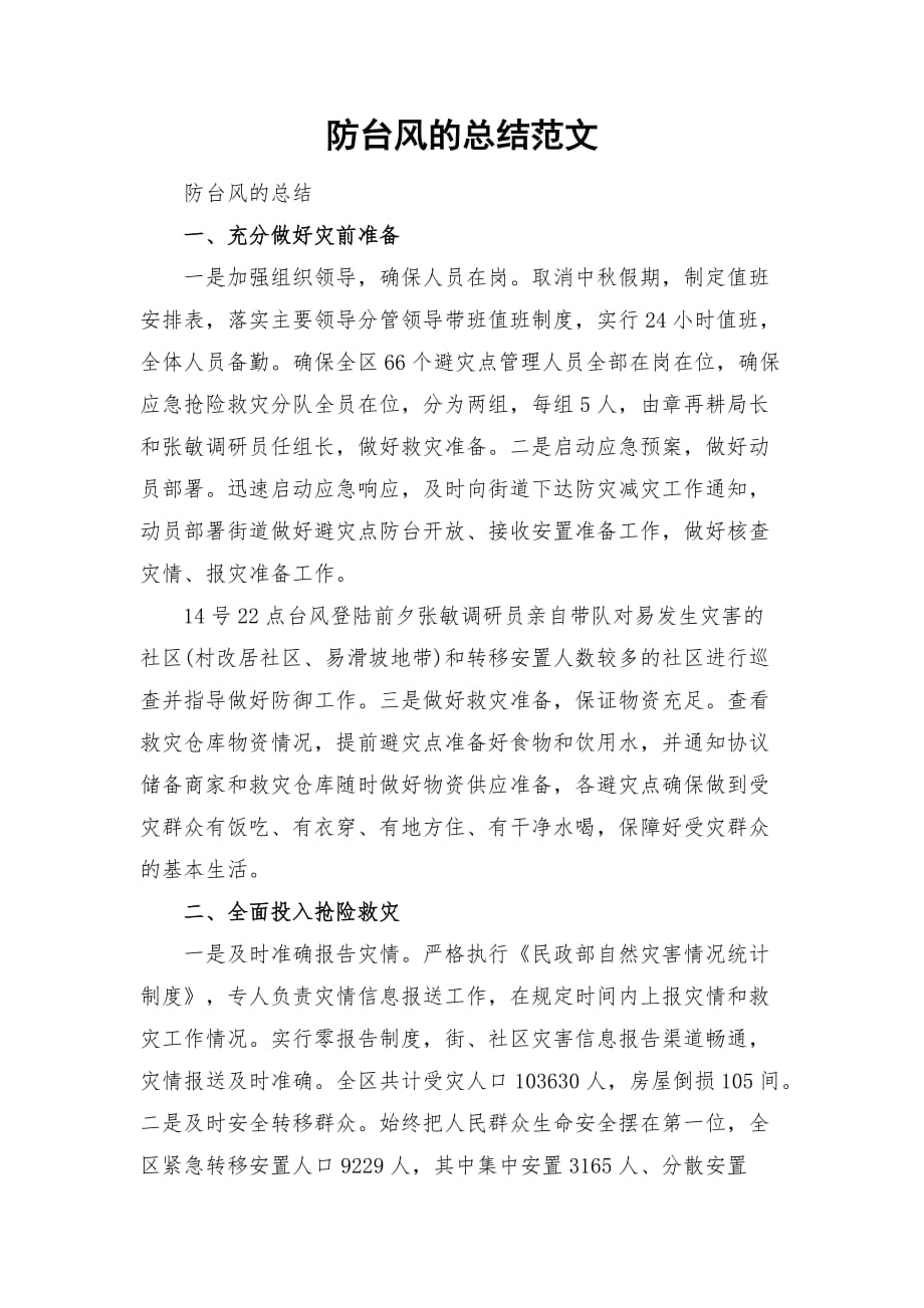 防台风的总结范文_第1页