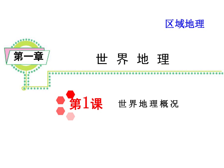 區(qū)域地理 11 世界地理概況_第1頁