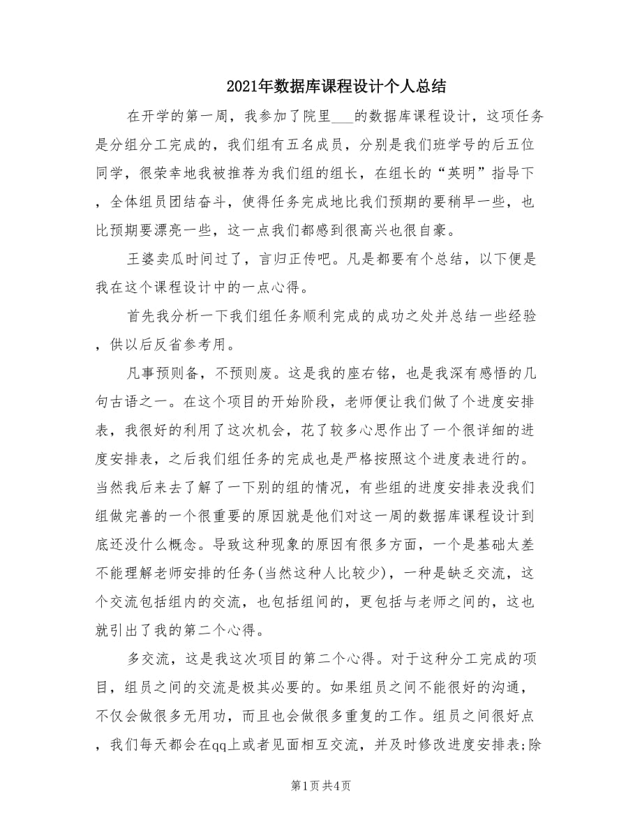 2021年数据库课程设计个人总结.doc_第1页