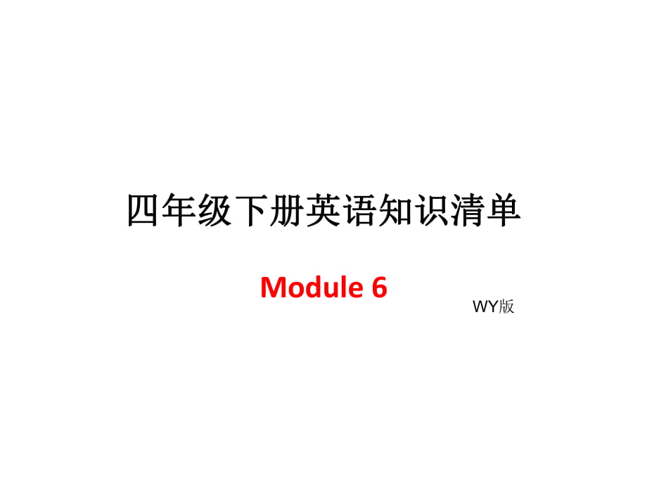 四年級下冊英語模塊知識清單-Module6∣外研社（三起） (共7張PPT)_第1頁