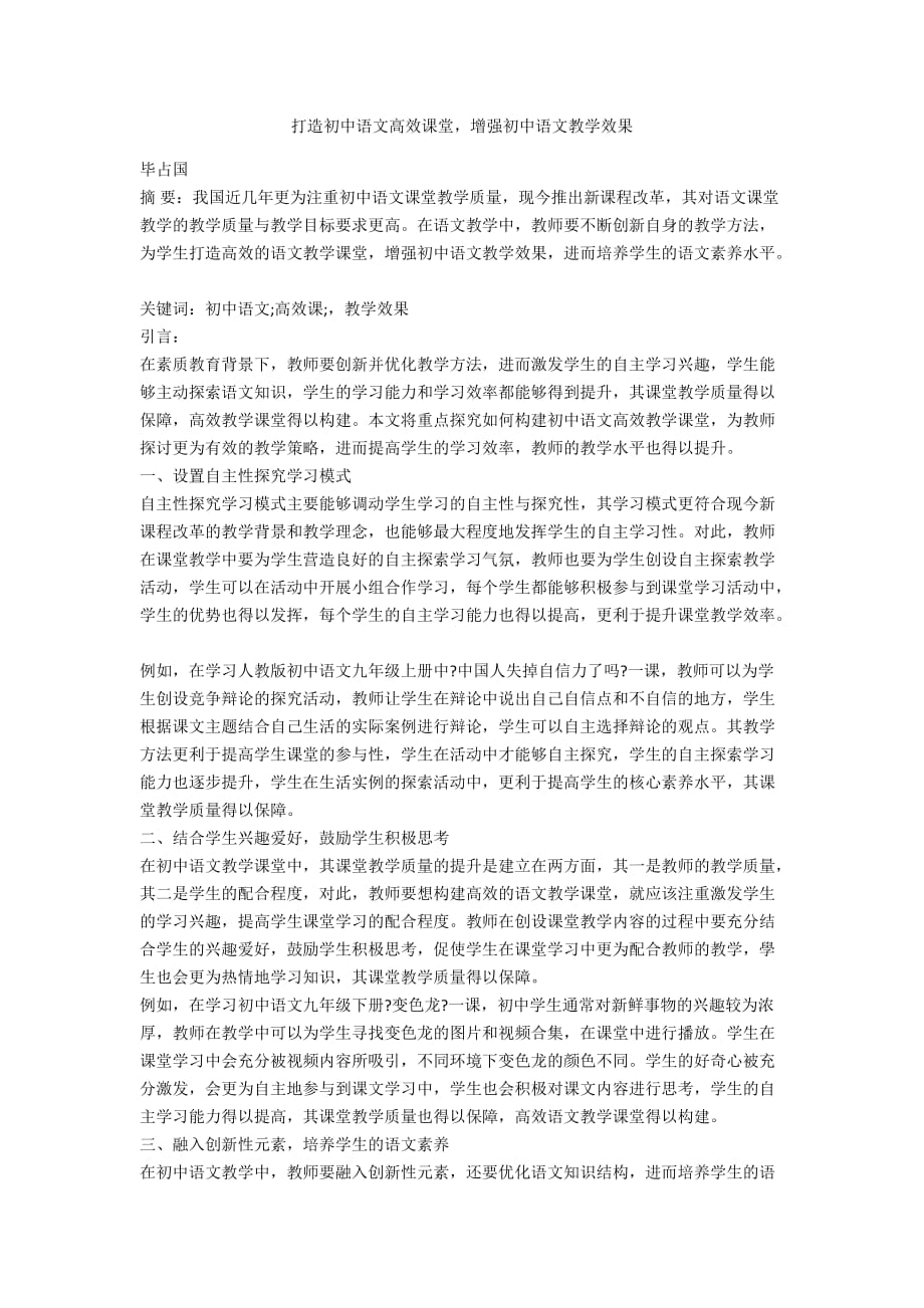 打造初中語文高效課堂增強初中語文教學效果_第1頁