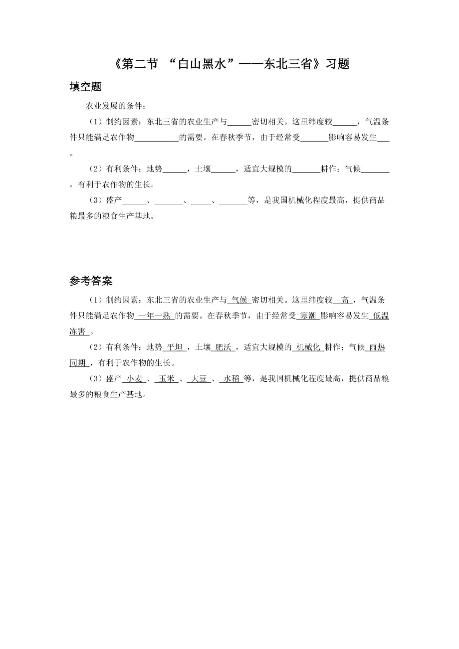 《第二节“白山黑水”——东北三省》习题2_第1页