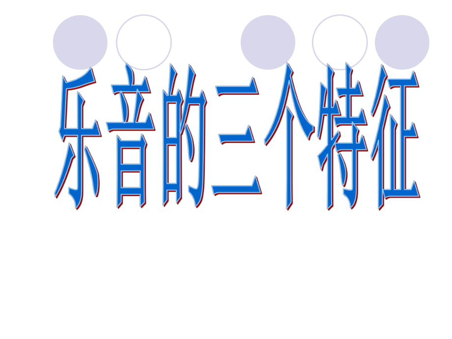 2015—2016教科版物理八年级上册第三章课件：32《乐音的三个特征》（共34张PPT）_第1页