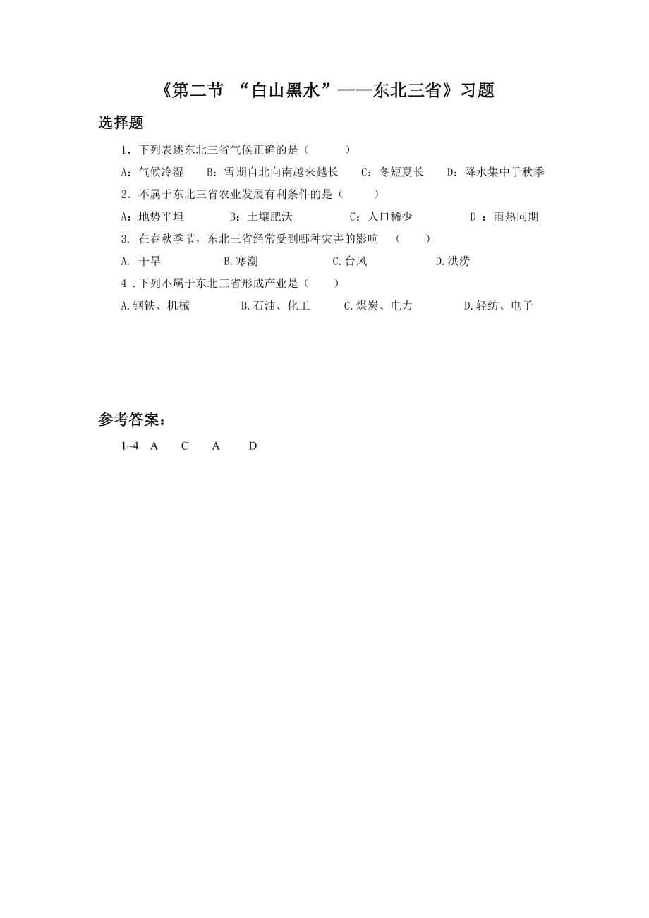 《第二节“白山黑水”——东北三省》习题3_第1页