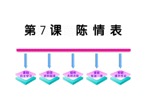 2011版語(yǔ)文全程學(xué)習(xí)方略課件（必修5）：7陳情表