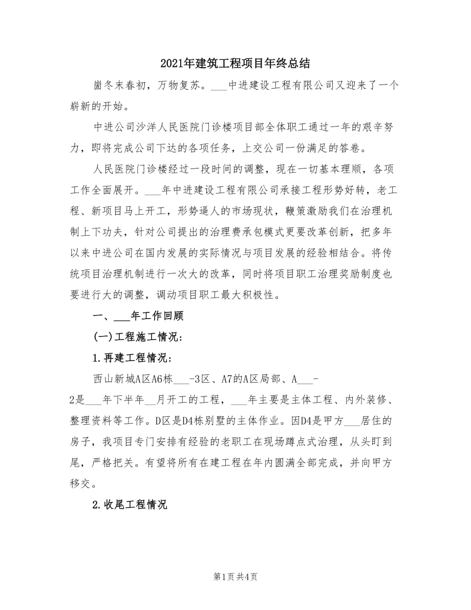 2021年建筑工程项目年终总结.doc_第1页