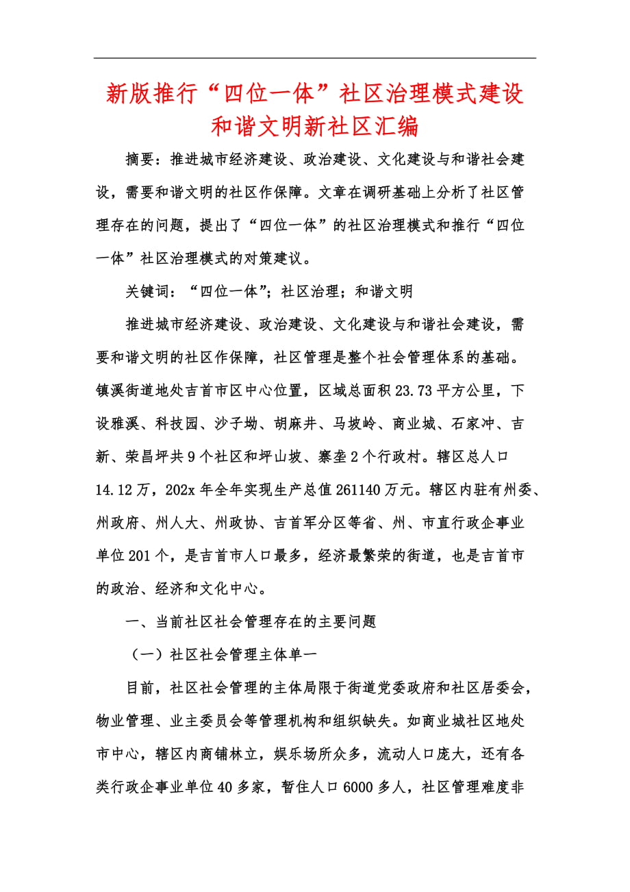 新版推行“四位一体”社区治理模式建设和谐文明新社区汇编_第1页