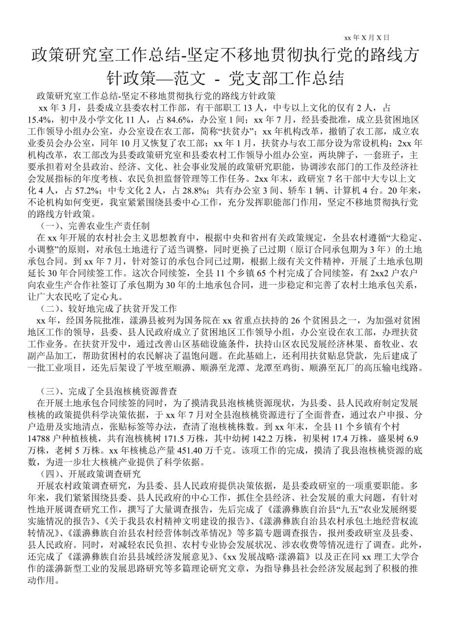 政策研究室工作總結(jié)堅(jiān)定不移地貫徹執(zhí)行黨的路線方針政策—范文黨支部工作總結(jié)_第1頁