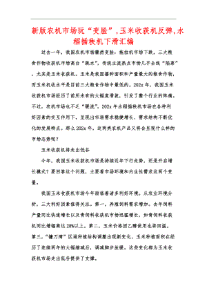 新版農(nóng)機市場玩“變臉”,玉米收獲機反彈,水稻插秧機下滑匯編