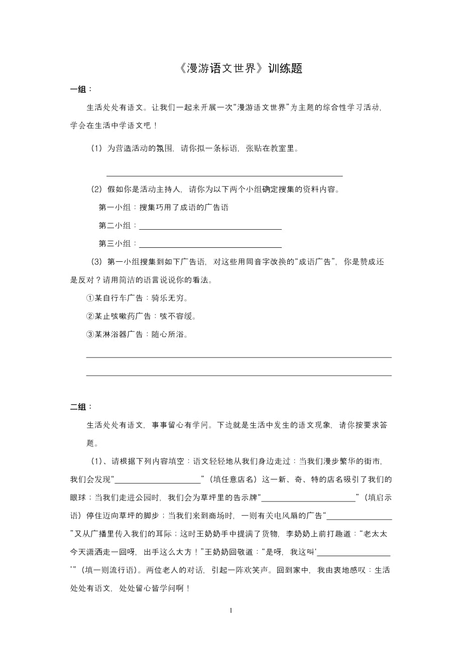 《漫游語文世界》訓練_第1頁